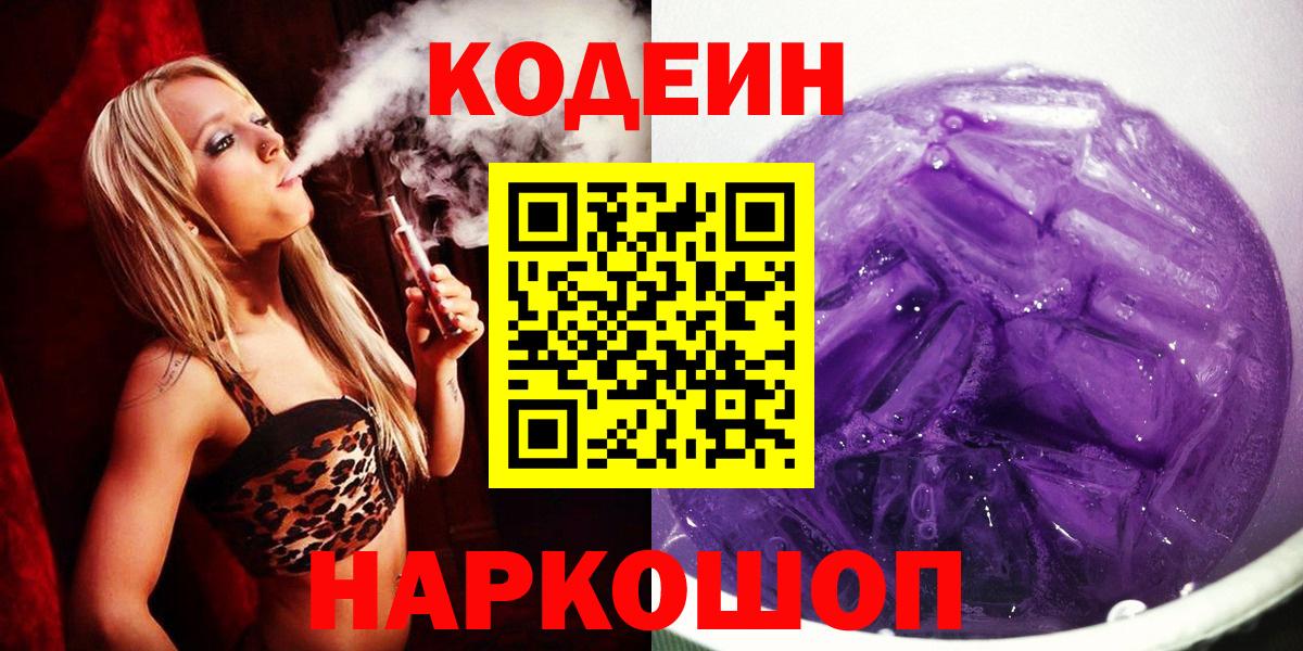 Codein Purple Drank  Вход с VPN  Мурино 